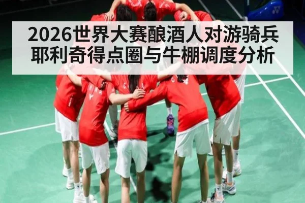 2026世界大赛酿酒人对游骑兵耶利奇得点圈与牛棚调度分析